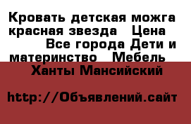 Кровать детская можга красная звезда › Цена ­ 2 000 - Все города Дети и материнство » Мебель   . Ханты-Мансийский